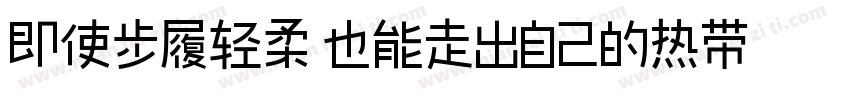 即使步履轻柔 也能走出自己的热带晴空字体转换